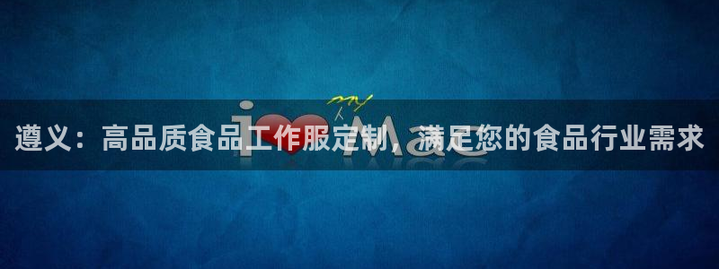 龙8国际|遵义：高品质食品工作服定制，满足您的食品行业需求